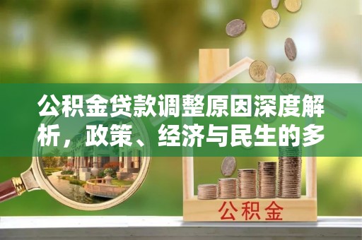 台湾公积金贷款调整原因深度解析，政策、经济与民生的多重考量