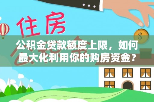 台湾公积金贷款额度上限，如何最大化利用你的购房资金？
