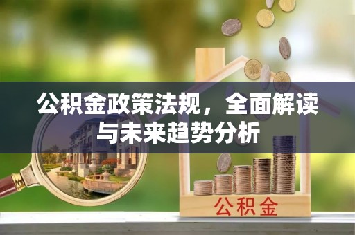 台湾公积金政策法规，全面解读与未来趋势分析