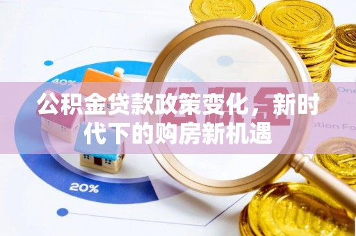台湾公积金贷款政策变化，新时代下的购房新机遇