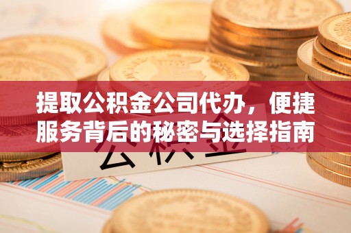 台湾提取公积金公司代办，便捷服务背后的秘密与选择指南