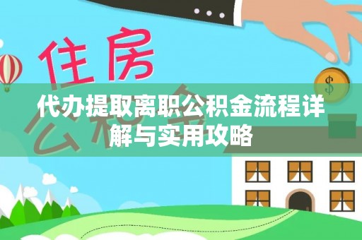 台湾代办提取离职公积金流程详解与实用攻略
