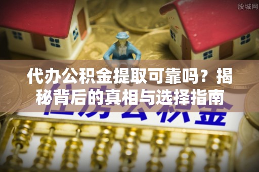台湾代办公积金提取可靠吗？揭秘背后的真相与选择指南