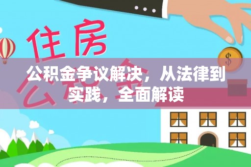 台湾公积金争议解决，从法律到实践，全面解读
