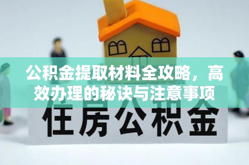 台湾公积金提取材料全攻略，高效办理的秘诀与注意事项