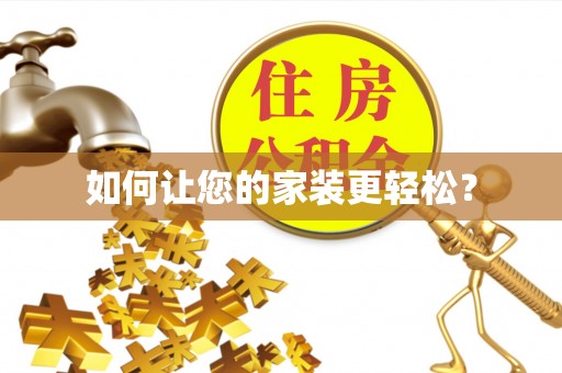 台湾如何让您的家装更轻松？