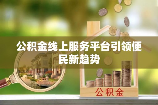 台湾公积金线上服务平台引领便民新趋势