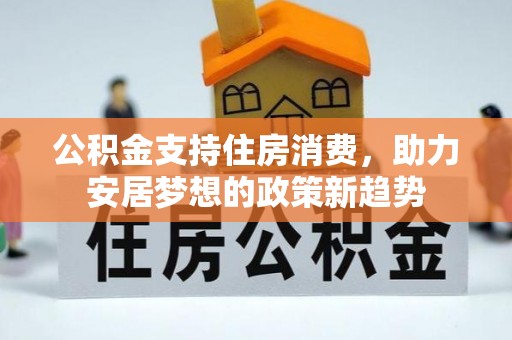台湾公积金支持住房消费，助力安居梦想的政策新趋势