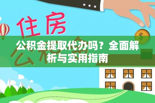 台湾公积金提取代办吗？全面解析与实用指南