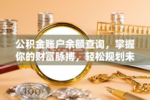 台湾公积金账户余额查询，掌握你的财富脉搏，轻松规划未来