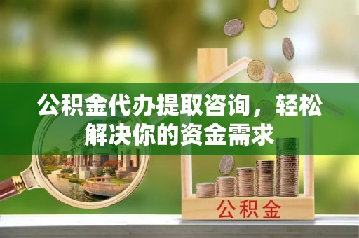 台湾公积金代办提取咨询，轻松解决你的资金需求