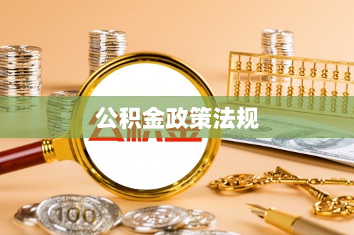 台湾公积金政策法规