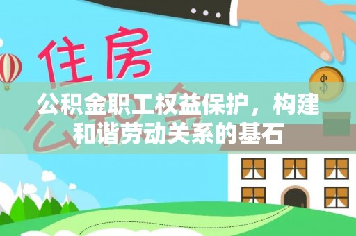 台湾公积金职工权益保护，构建和谐劳动关系的基石