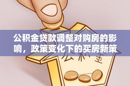 台湾公积金贷款调整对购房的影响，政策变化下的买房新策略