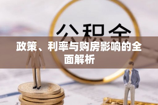 台湾政策、利率与购房影响的全面解析