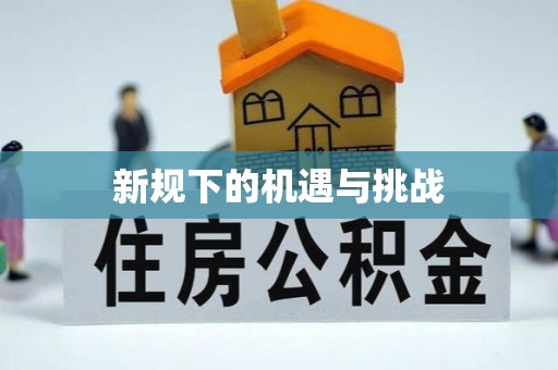 台湾新规下的机遇与挑战