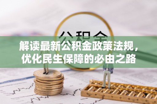 台湾解读最新公积金政策法规，优化民生保障的必由之路