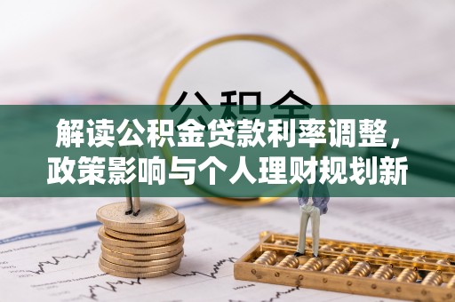 台湾解读公积金贷款利率调整，政策影响与个人理财规划新思路