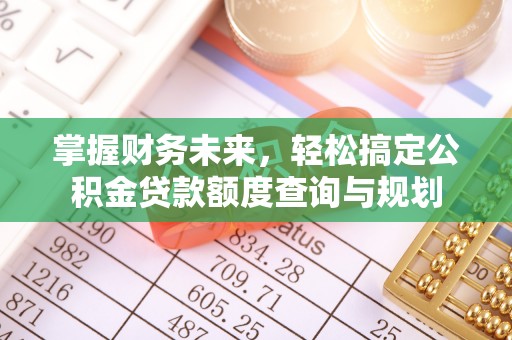 台湾掌握财务未来，轻松搞定公积金贷款额度查询与规划