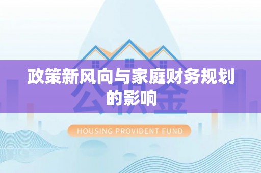 台湾政策新风向与家庭财务规划的影响