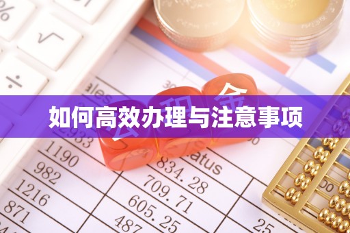 台湾如何高效办理与注意事项