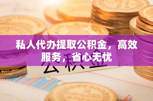 台湾私人代办提取公积金，高效服务，省心无忧