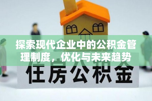 台湾探索现代企业中的公积金管理制度，优化与未来趋势