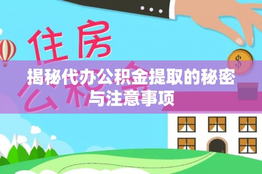 台湾揭秘代办公积金提取的秘密与注意事项