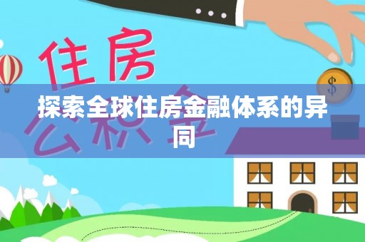 台湾探索全球住房金融体系的异同