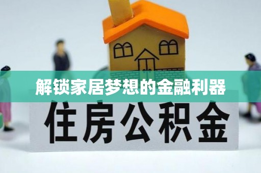 台湾解锁家居梦想的金融利器