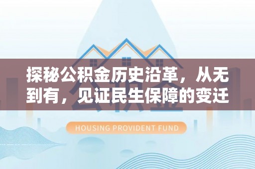台湾探秘公积金历史沿革，从无到有，见证民生保障的变迁