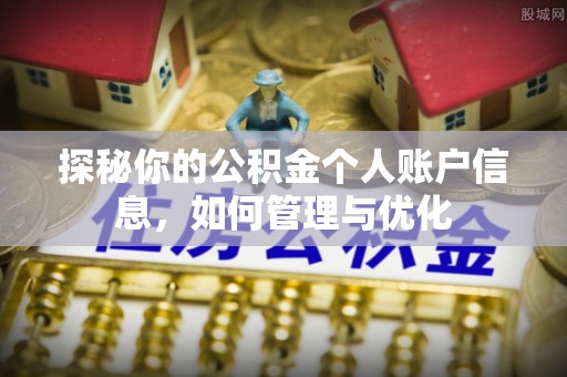 台湾探秘你的公积金个人账户信息，如何管理与优化