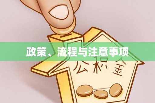 台湾政策、流程与注意事项