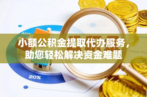 台湾小额公积金提取代办服务，助您轻松解决资金难题