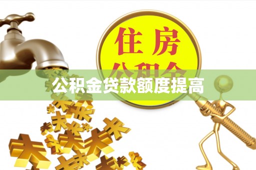 台湾公积金贷款额度提高