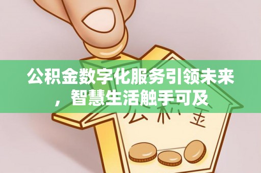 台湾公积金数字化服务引领未来，智慧生活触手可及