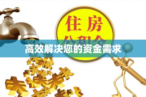 台湾高效解决您的资金需求