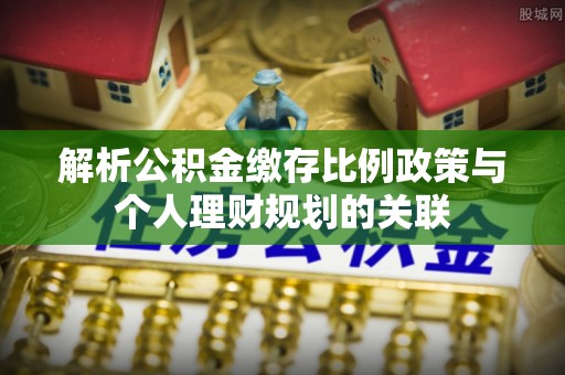 台湾解析公积金缴存比例政策与个人理财规划的关联