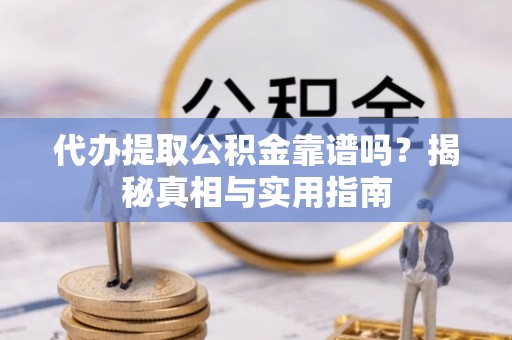 台湾代办提取公积金靠谱吗？揭秘真相与实用指南