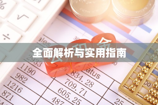 台湾全面解析与实用指南