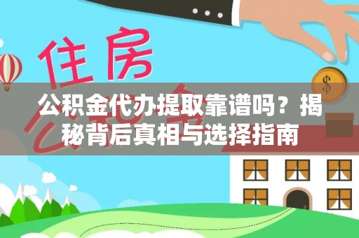 台湾公积金代办提取靠谱吗？揭秘背后真相与选择指南