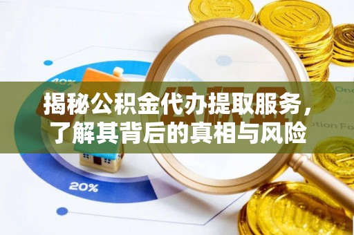 台湾揭秘公积金代办提取服务，了解其背后的真相与风险