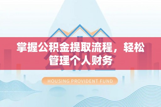 台湾掌握公积金提取流程，轻松管理个人财务