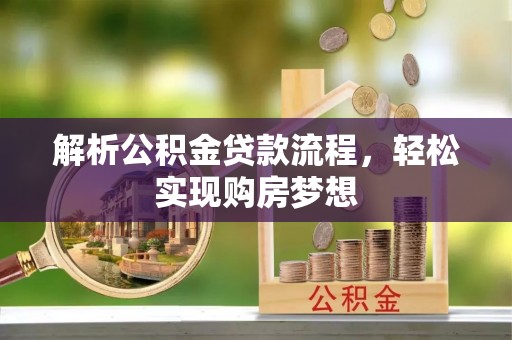 台湾解析公积金贷款流程，轻松实现购房梦想