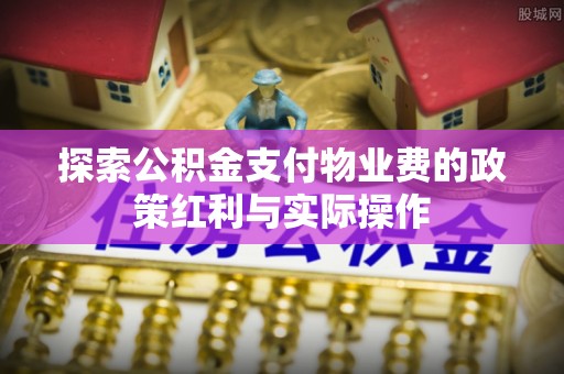 台湾探索公积金支付物业费的政策红利与实际操作