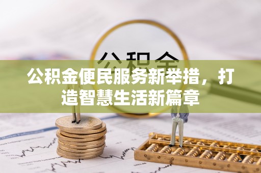 台湾公积金便民服务新举措，打造智慧生活新篇章
