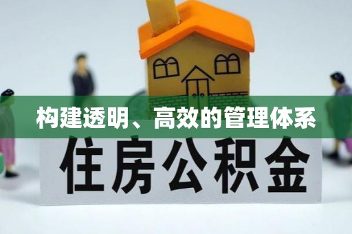 台湾构建透明、高效的管理体系
