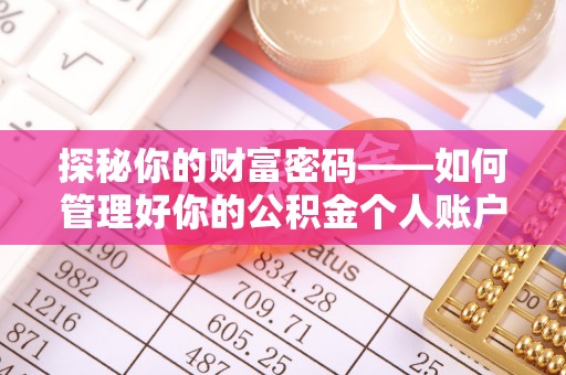 台湾探秘你的财富密码——如何管理好你的公积金个人账户信息