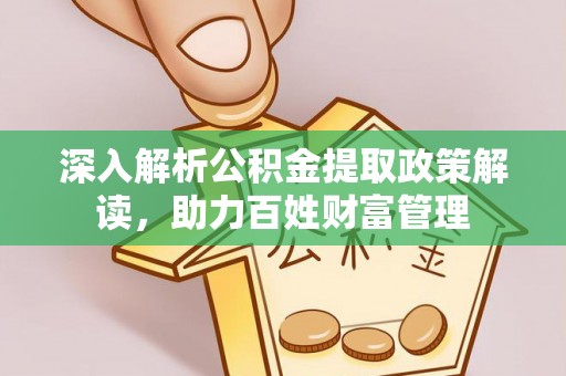台湾深入解析公积金提取政策解读，助力百姓财富管理