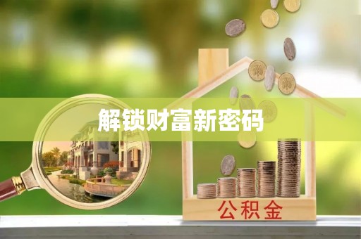台湾解锁财富新密码